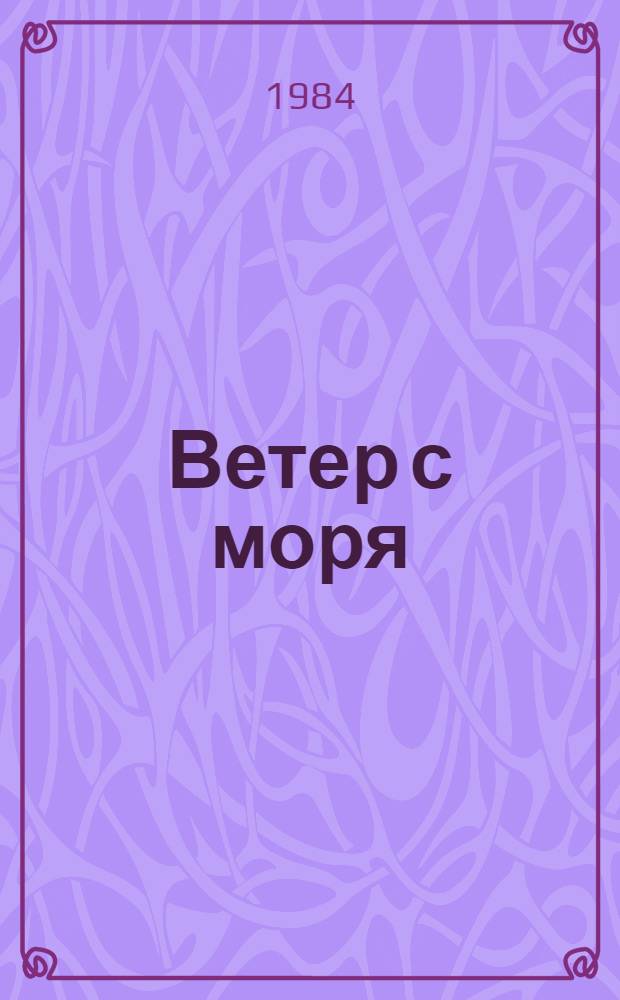 Ветер с моря : Чил. лит. Сопротивления : Стихи и рассказы : Пер. с исп