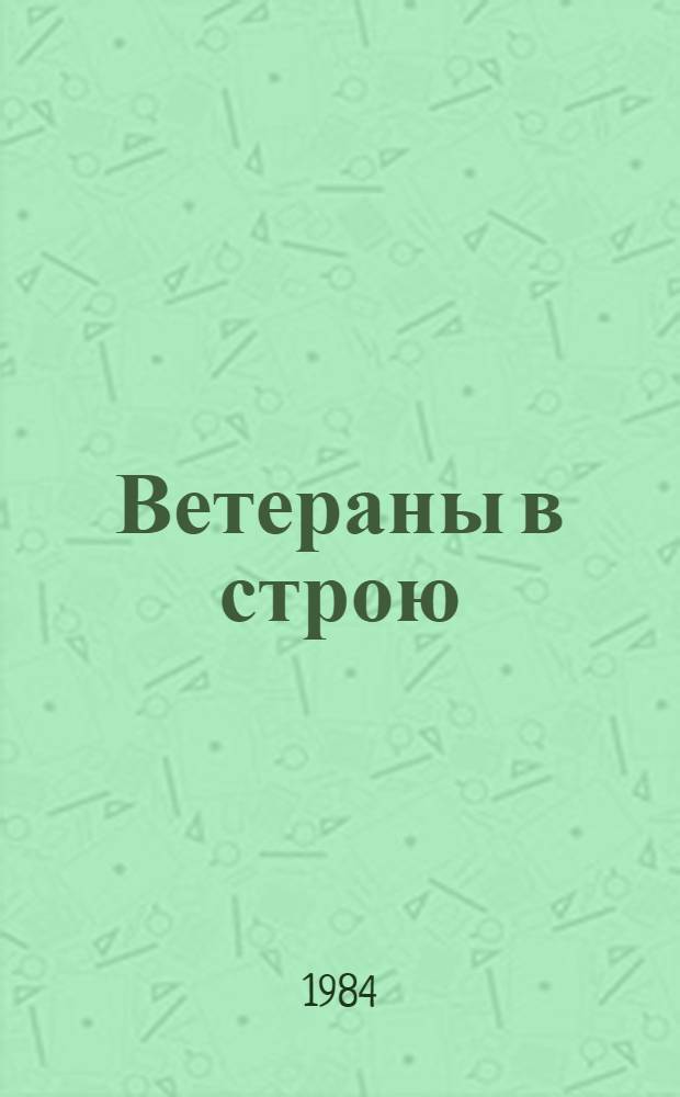 Ветераны в строю : Опыт работы и участие ветеранов сел. хоз-ва Ташк. обл. в произв. и обществ. деятельности