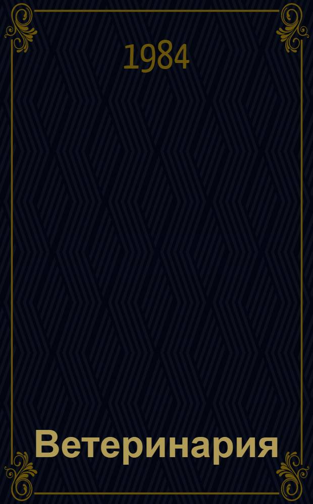 Ветеринария : Материалы XI Науч.-практ. конф. по вопр. интенсификации сел. хоз-ва в свете реализации Прод. программы СССР