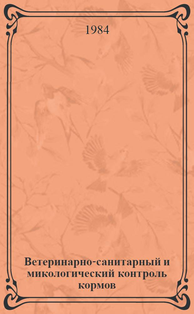 Ветеринарно-санитарный и микологический контроль кормов : (Метод. указания для вет. врачей повышения квалификации по вет. микотоксикологии)