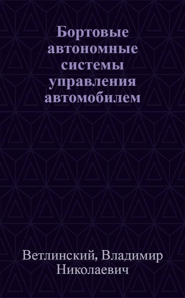 Бортовые автономные системы управления автомобилем