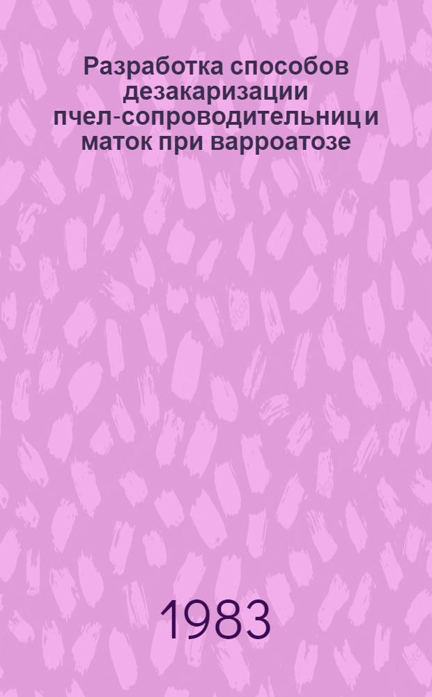 Разработка способов дезакаризации пчел-сопроводительниц и маток при варроатозе : Автореф. дис. на соиск. учен. степ. к. вет. н