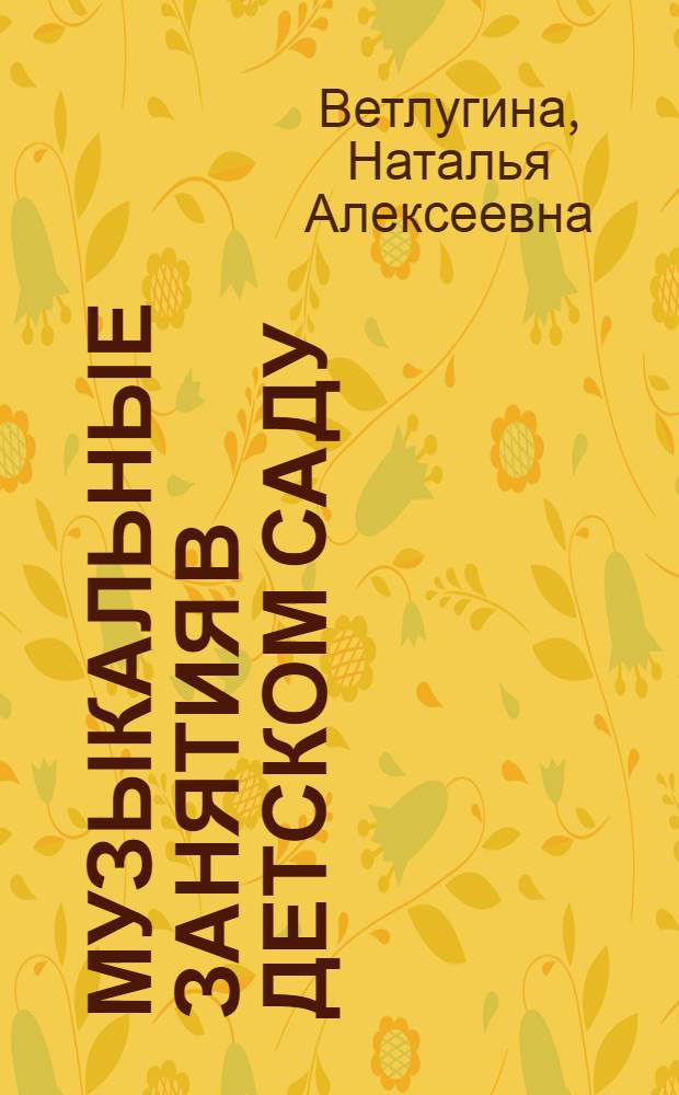 Музыкальные занятия в детском саду : Из опыта работы : Пособие для воспитателя и муз. руководителя