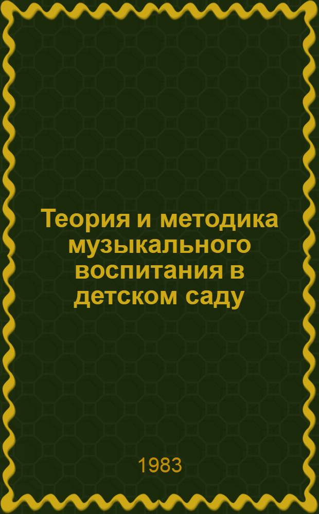 Теория и методика музыкального воспитания в детском саду : Учеб. пособие для пед. ин-тов по спец. "Дошк. педагогика и психология"