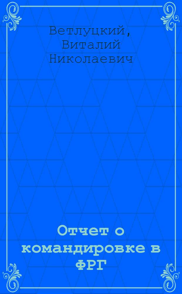 Отчет о командировке в ФРГ