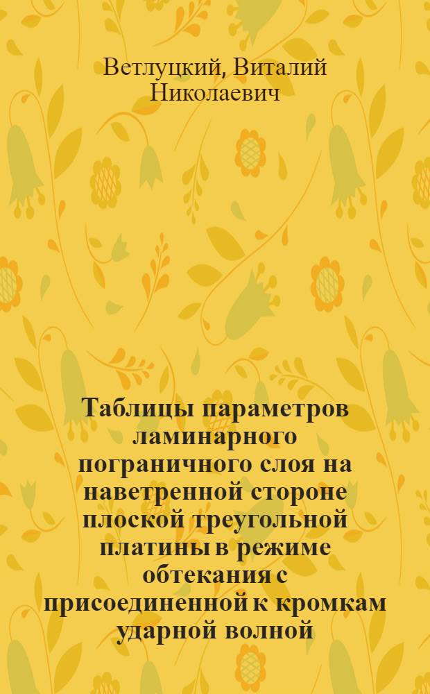 Таблицы параметров ламинарного пограничного слоя на наветренной стороне плоской треугольной платины в режиме обтекания с присоединенной к кромкам ударной волной