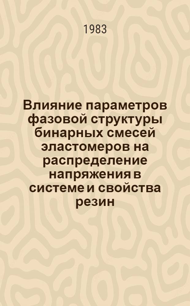 Влияние параметров фазовой структуры бинарных смесей эластомеров на распределение напряжения в системе и свойства резин : Автореф. дис. на соиск. учен. степ. к. т. н