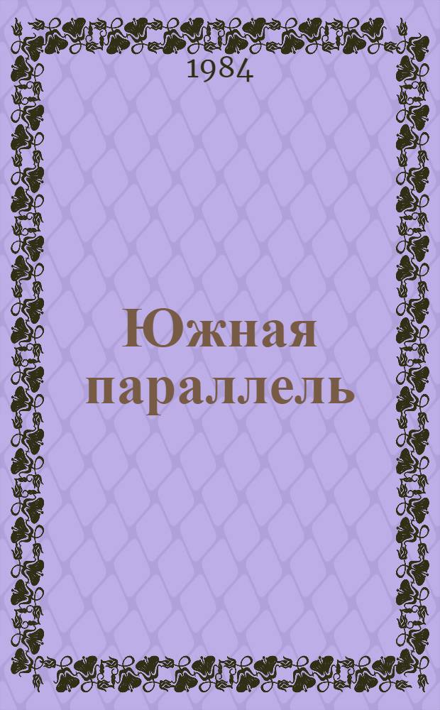Южная параллель : Очерки : Для сред. и ст. шк. возраста