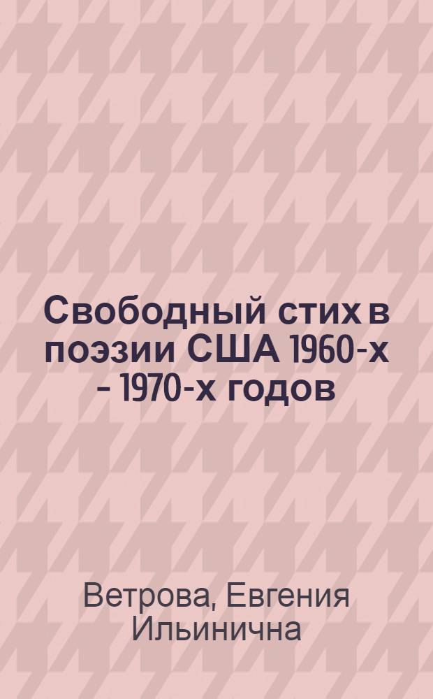 Свободный стих в поэзии США 1960-х - 1970-х годов : Автореф. дис. на соиск. учен. степ. канд. филол. наук : (10.01.05)
