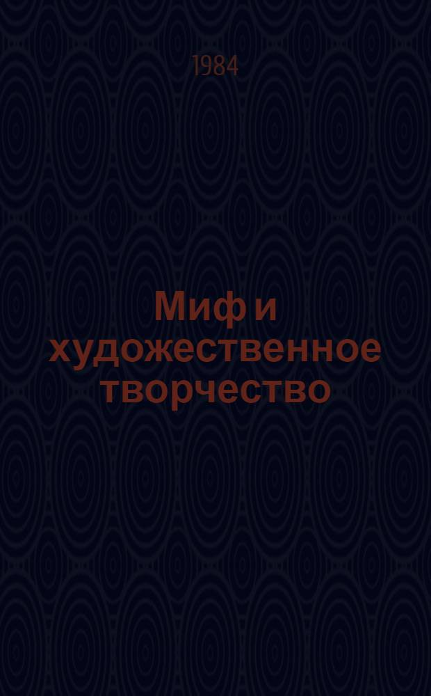 Миф и художественное творчество : (Критика концепций З. Фрейда и К.-Г. Юнга) : Автореф. дис. на соиск. учен. степ. канд. филос. наук : (09.00.04)