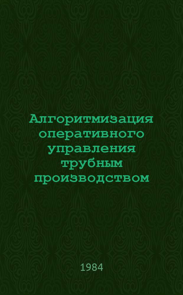 Алгоритмизация оперативного управления трубным производством : (На прим. Моск. труб. з-да) : Автореф. дис. на соиск. учен. степ. канд. техн. наук : (05.13.06)