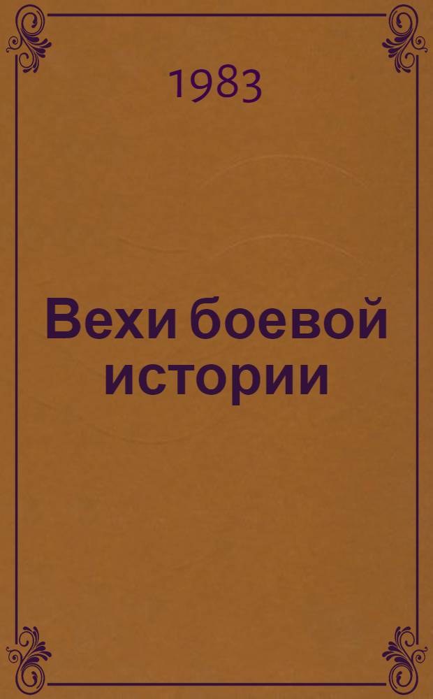 Вехи боевой истории : 60 лет Коммунистической партии США, 1919-1979 : Сб. документов и материалов