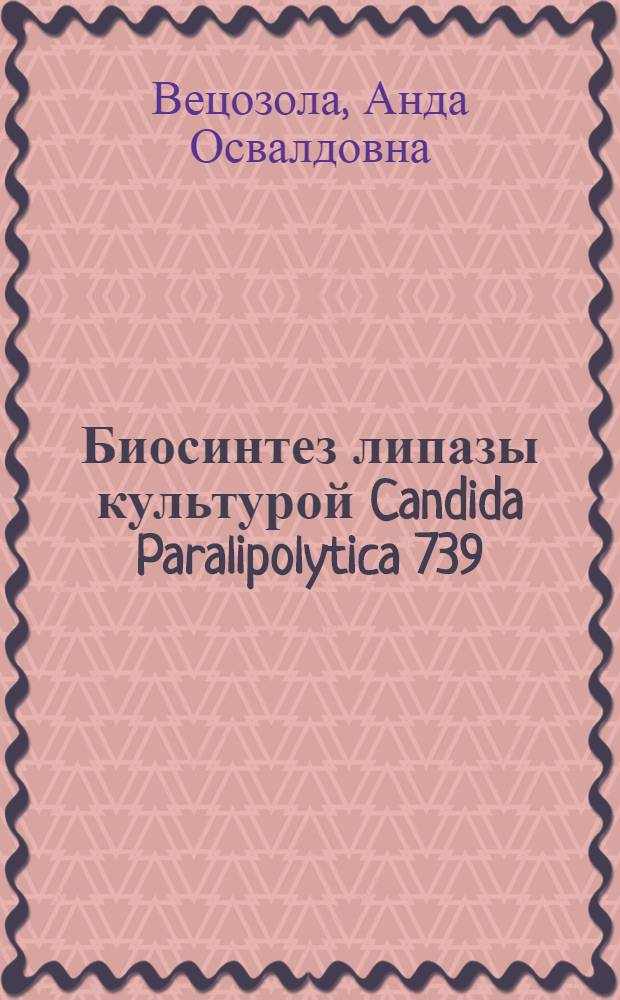 Биосинтез липазы культурой Candida Paralipolytica 739 : Автореф. дис. на соиск. учен. степ. к. б. н