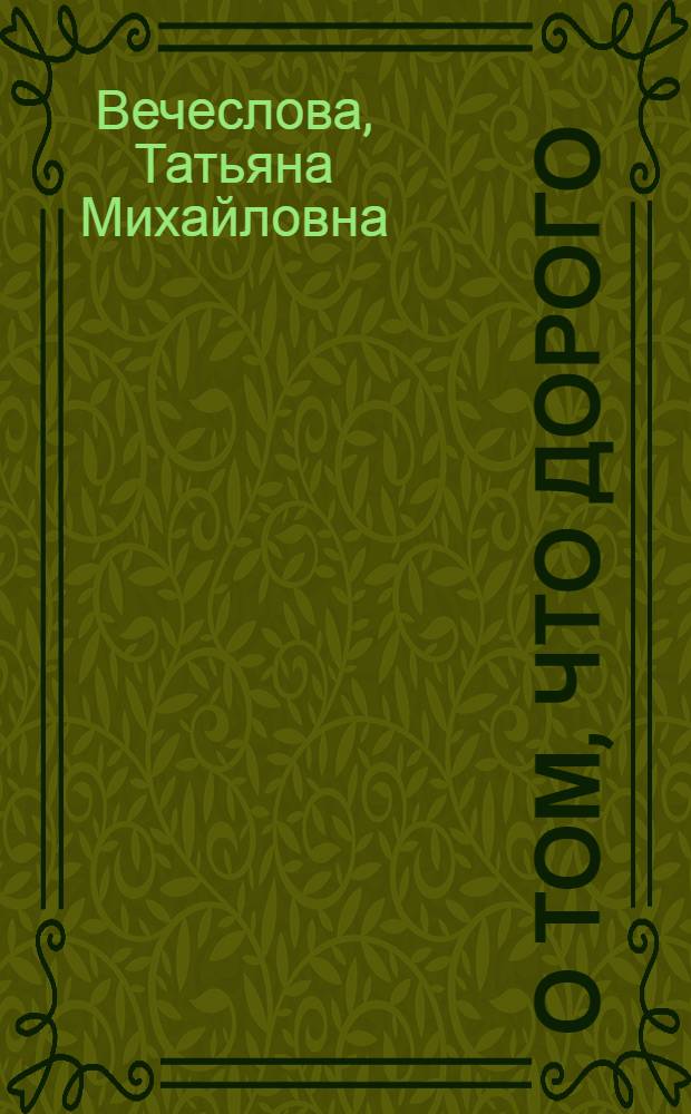 О том, что дорого : Воспоминания