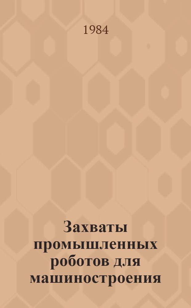 Захваты промышленных роботов для машиностроения : Обзор