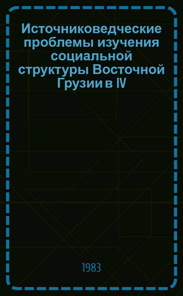 Источниковедческие проблемы изучения социальной структуры Восточной Грузии в IV/III-I вв. до н. э. : Автореф. дис. на соиск. учен. степ. канд. ист. наук : (07.00.09)