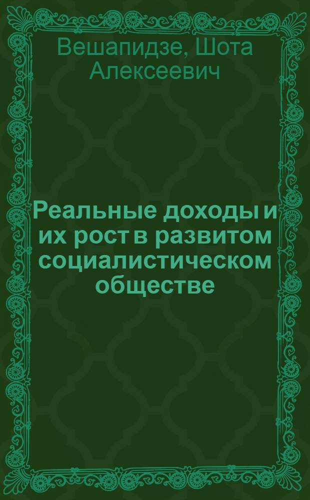 Реальные доходы и их рост в развитом социалистическом обществе : Автореф. дис. на соиск. учен. степ. к. э. н