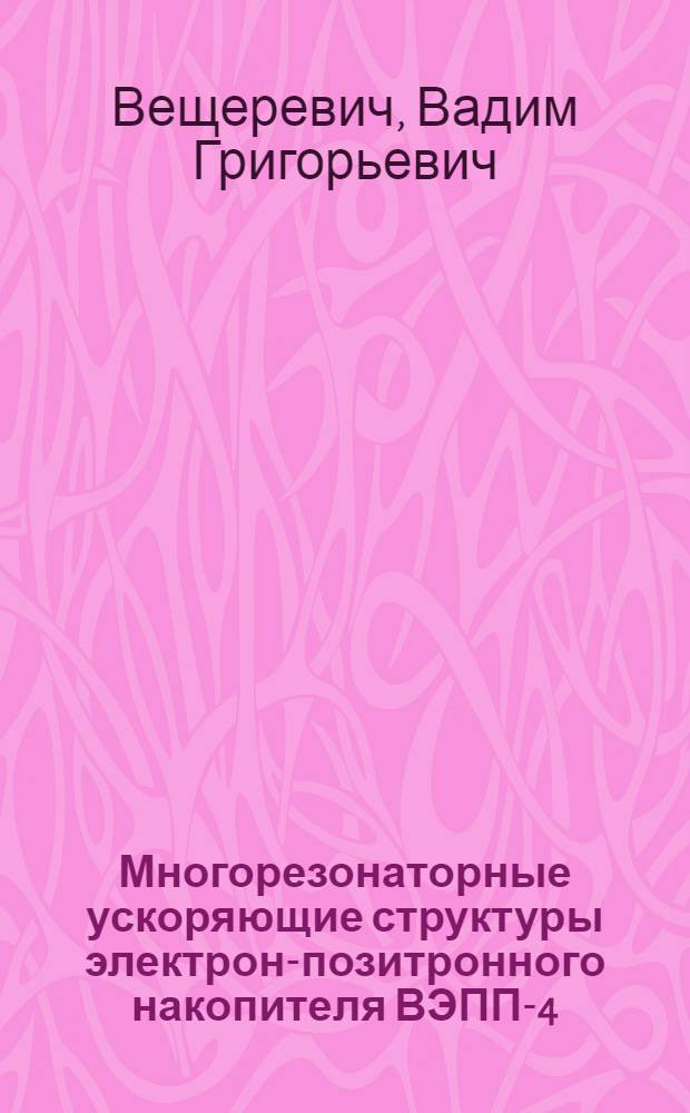 Многорезонаторные ускоряющие структуры электрон-позитронного накопителя ВЭПП-4 : Автореф. дис. на соиск. учен. степ. канд. техн. наук : (01.04.20)