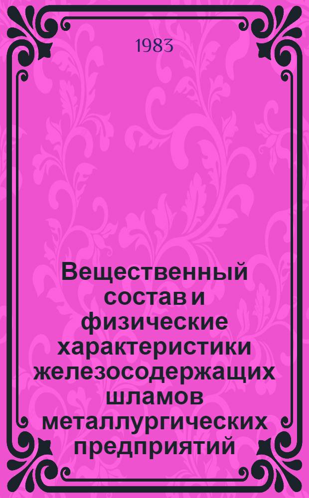 Вещественный состав и физические характеристики железосодержащих шламов металлургических предприятий