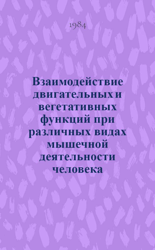 Взаимодействие двигательных и вегетативных функций при различных видах мышечной деятельности человека : Сб. науч. тр