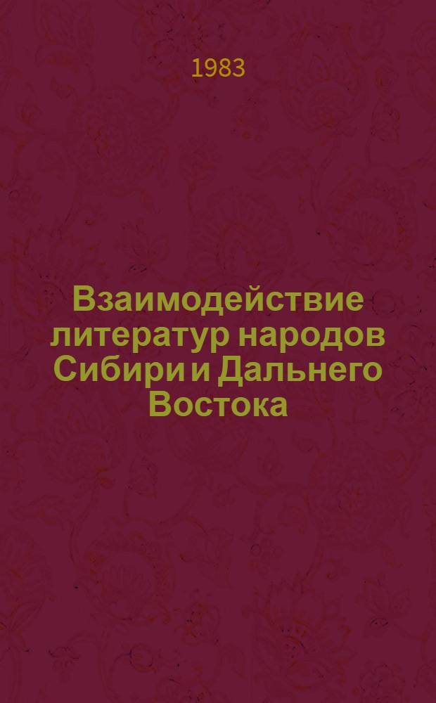 Взаимодействие литератур народов Сибири и Дальнего Востока : Материалы конф.