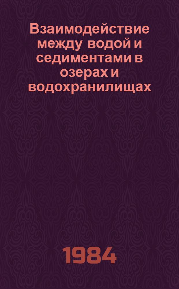Взаимодействие между водой и седиментами в озерах и водохранилищах : Материалы школы-семинара "Взаимодействие между водой и седиментами в озерах и водохранилищах", 28 июня - 5 июля 1982 г., Борок, СССР