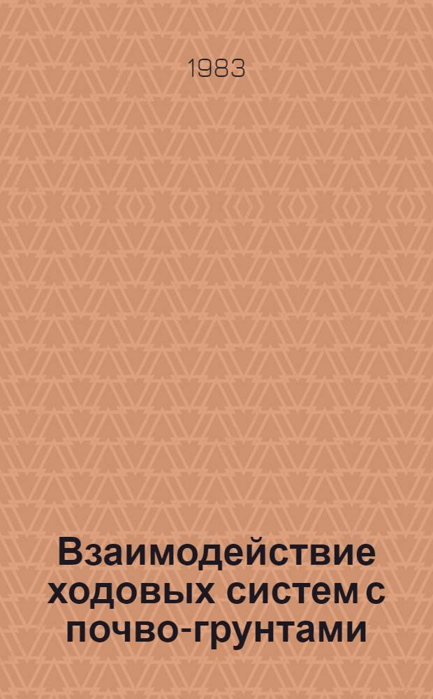 Взаимодействие ходовых систем с почво-грунтами : Тез. докл. науч.-метод. конф., г.Минск, 6-9 дек. 1983 г