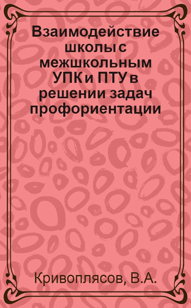 Взаимодействие школы с межшкольным УПК и ПТУ в решении задач профориентации : Метод. рекомендации
