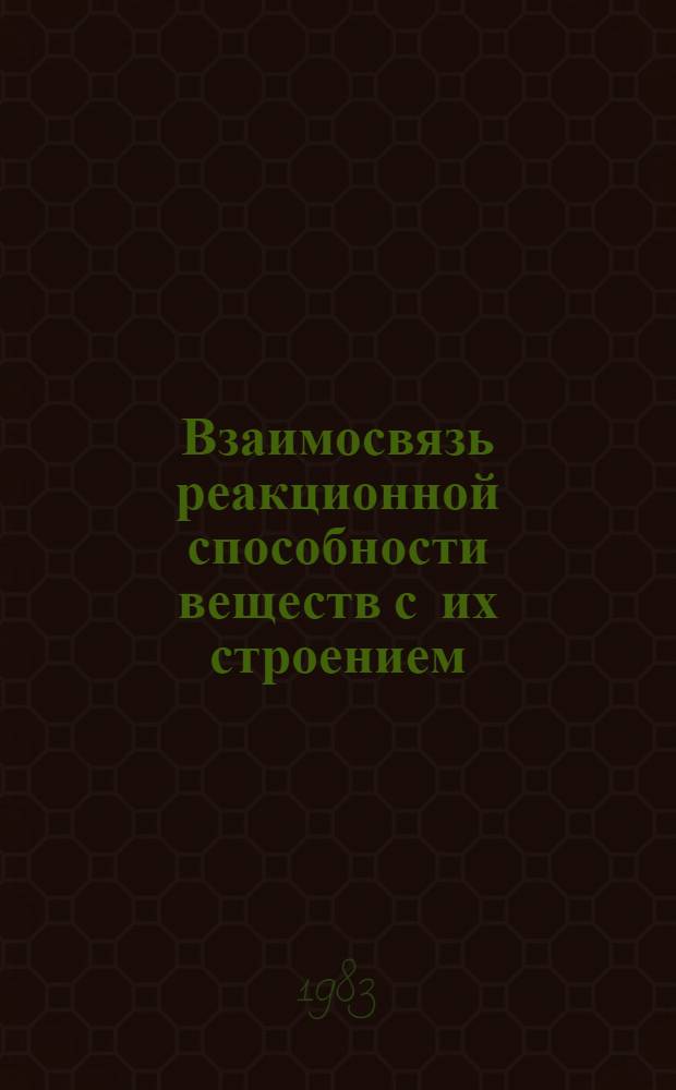 Взаимосвязь реакционной способности веществ с их строением : Конспект лекций