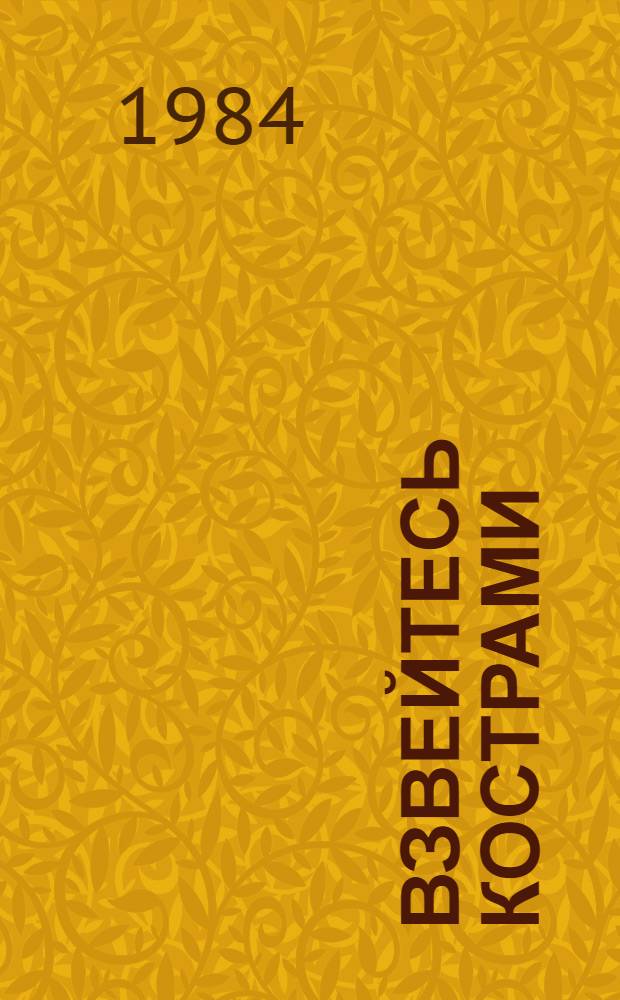 Взвейтесь кострами : Повести. Рассказы. Стихи. Воспоминания : Для сред. шк. возраста