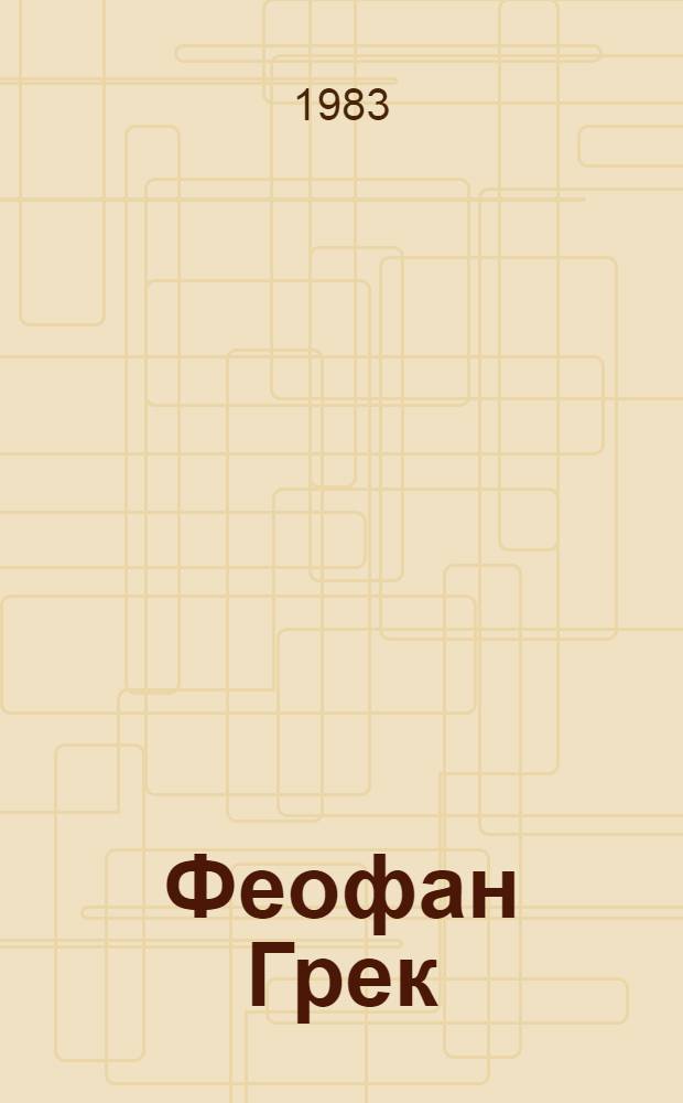 Феофан Грек : Творч. наследие : Альбом