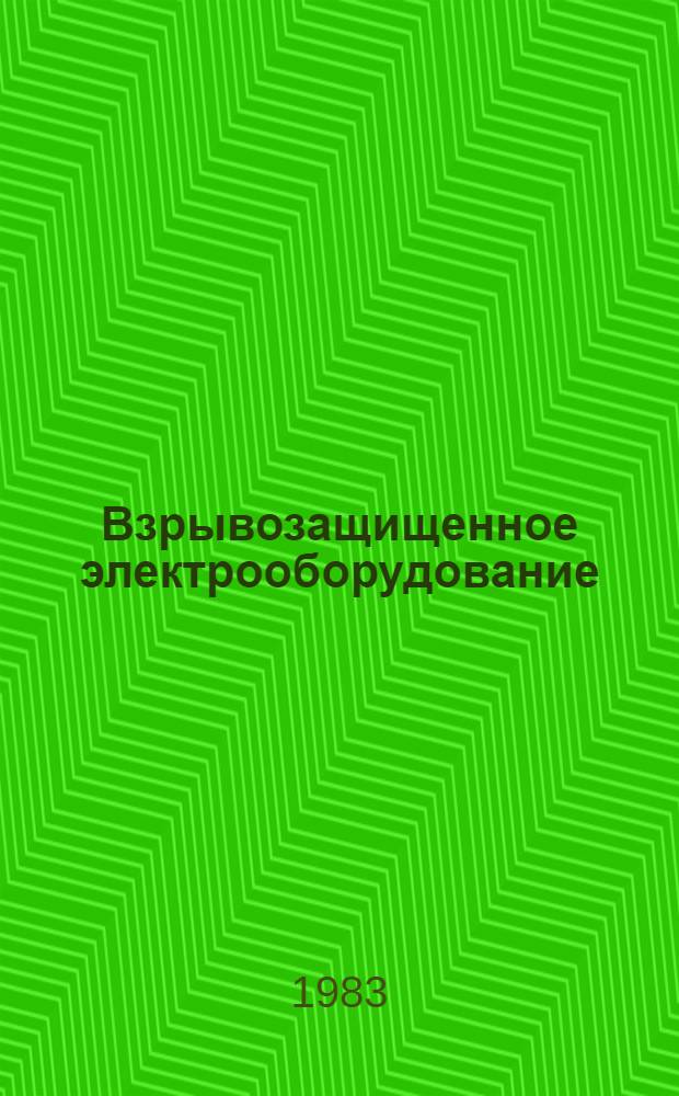 Взрывозащищенное электрооборудование : Каталог