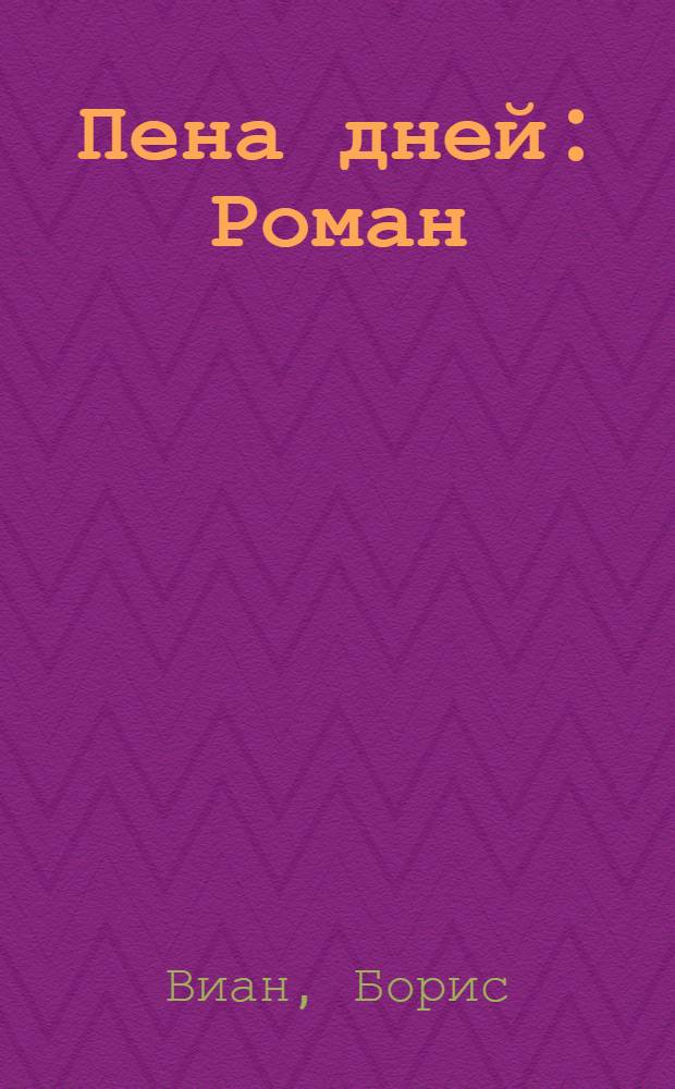 Пена дней: Роман; Новеллы: Пер. с фр. / Борис Виан; Предисл. Г. Косикова, с. 3-22; Коммент. И. Стаф