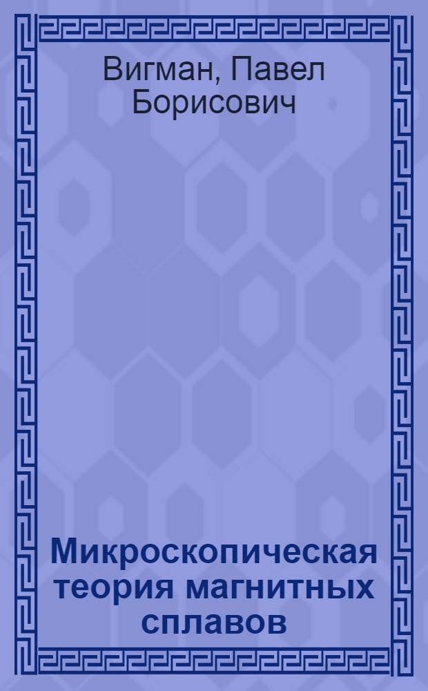 Микроскопическая теория магнитных сплавов : Автореф. дис. на соиск. учен. степ. д-ра физ.-мат. наук : (01.04.02)