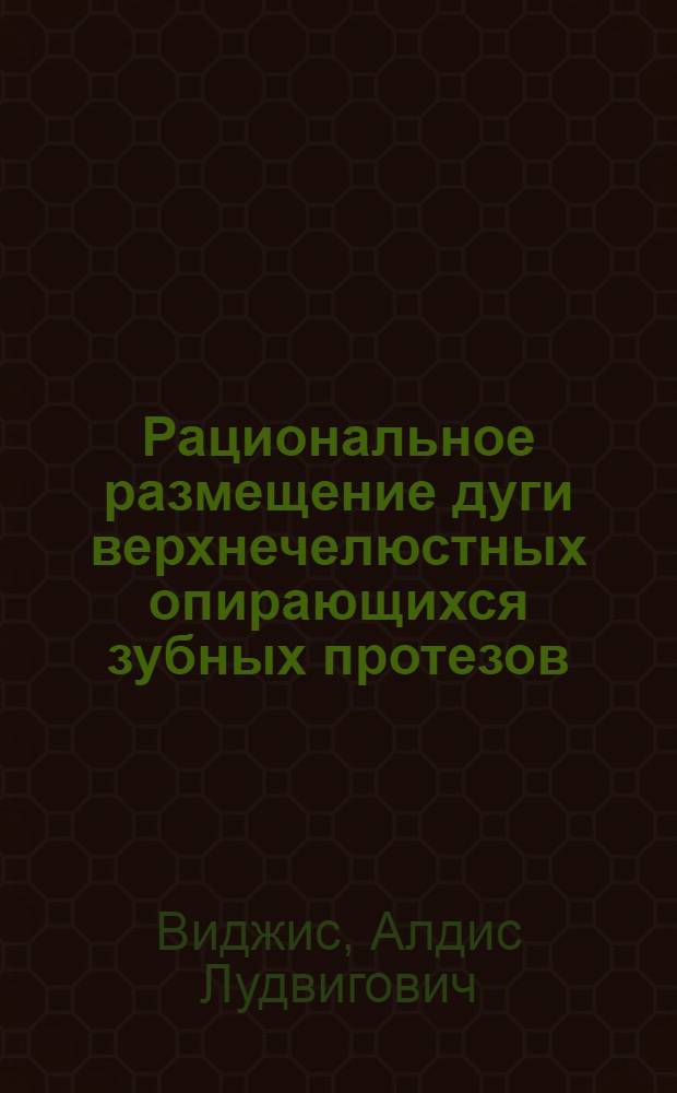 Рациональное размещение дуги верхнечелюстных опирающихся зубных протезов : Автореф. дис. на соиск. учен. степ. канд. мед. наук : (14.00.21)