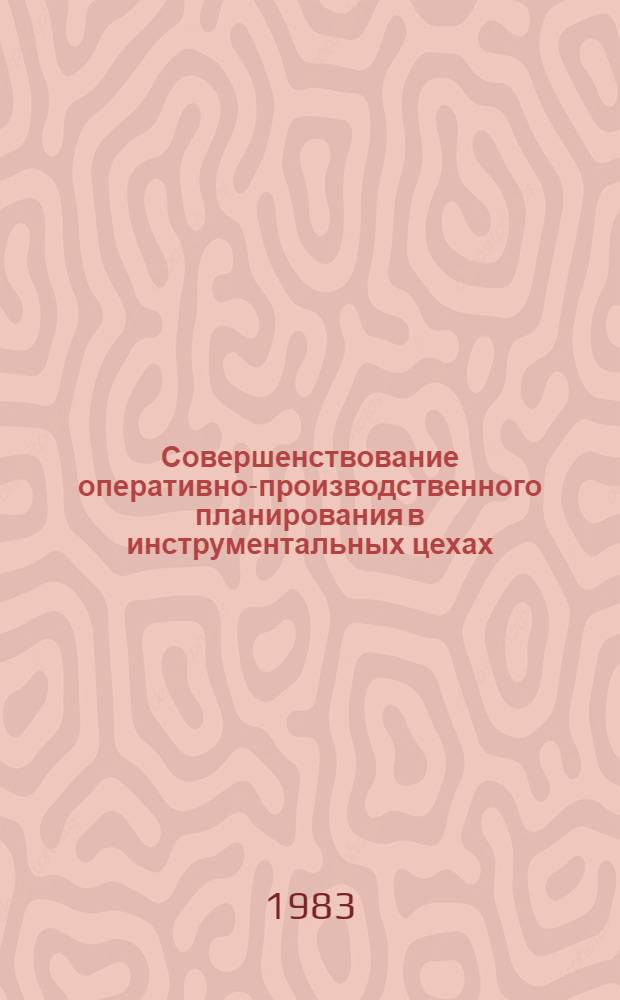 Совершенствование оперативно-производственного планирования в инструментальных цехах : (На прим. предприятий электротехн. и станко-инструм. пром-сти) : Автореф. дис. на соиск. учен. степ. канд. экон. наук : (08.00.05)