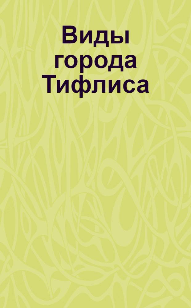Виды города Тифлиса : Фотоальбом