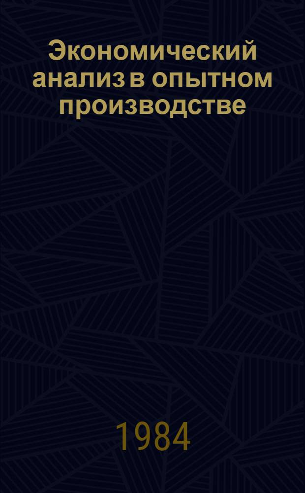 Экономический анализ в опытном производстве