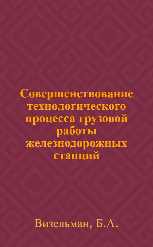 Совершенствование технологического процесса грузовой работы железнодорожных станций