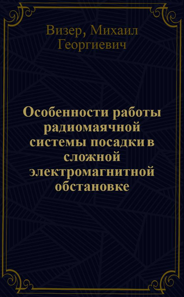 Особенности работы радиомаячной системы посадки в сложной электромагнитной обстановке : Автореф. дис. на соиск. учен. степ. к. т. н