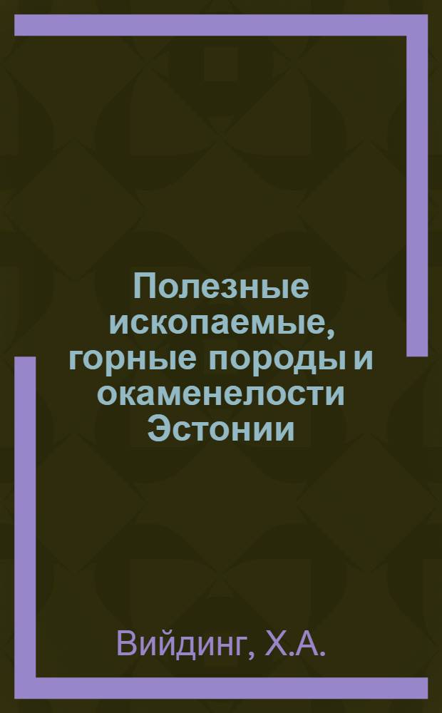 Полезные ископаемые, горные породы и окаменелости Эстонии