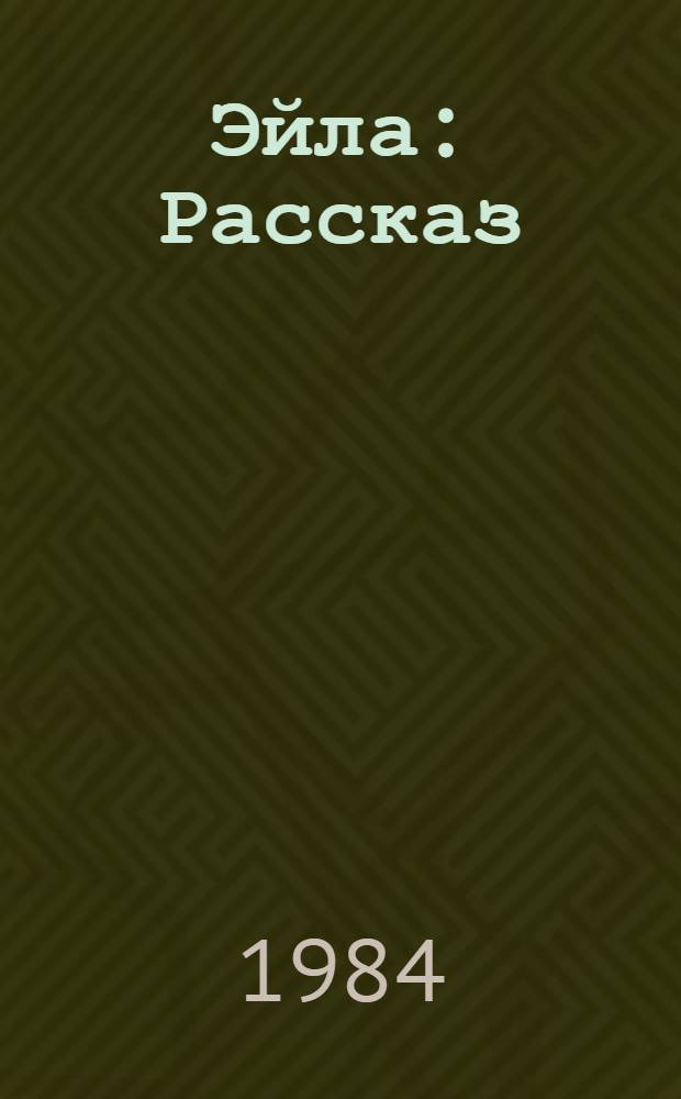 Эйла : Рассказ : Для мл. шк. возраста