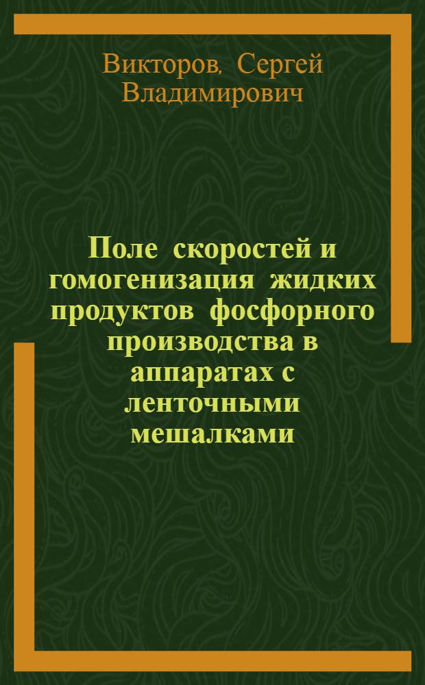 Поле скоростей и гомогенизация жидких продуктов фосфорного производства в аппаратах с ленточными мешалками : Автореф. дис. на соиск. учен. степ. к. т. н