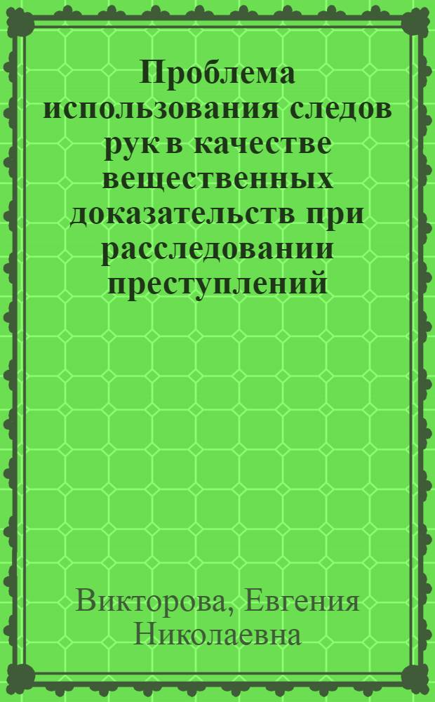 Проблема использования следов рук в качестве вещественных доказательств при расследовании преступлений : Автореф. дис. на соиск. учен. степ. к. ю. н