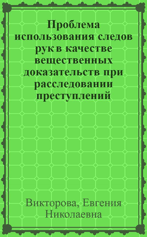 Проблема использования следов рук в качестве вещественных доказательств при расследовании преступлений : Автореф. дис. на соиск. учен. степ. к. ю. н