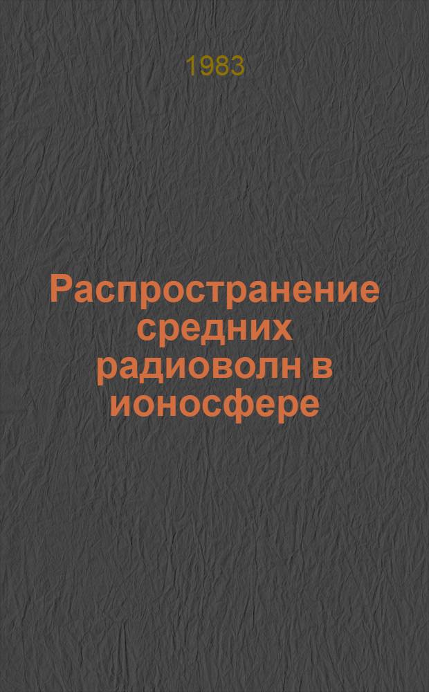 Распространение средних радиоволн в ионосфере
