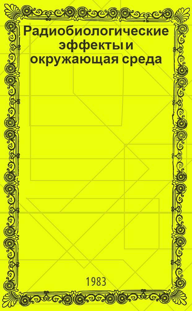 Радиобиологические эффекты и окружающая среда