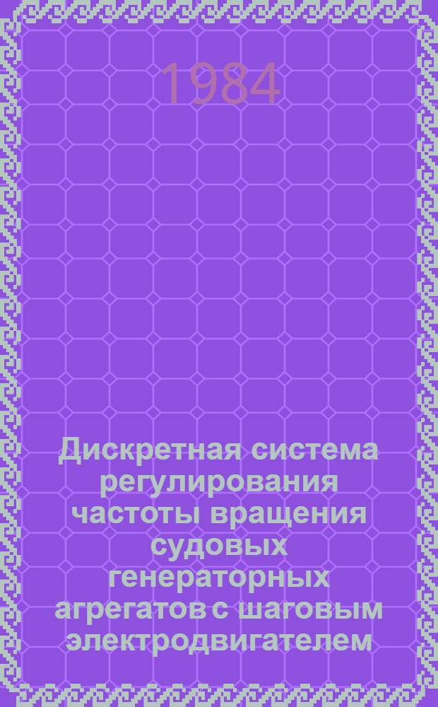 Дискретная система регулирования частоты вращения судовых генераторных агрегатов с шаговым электродвигателем : Автореф. дис. на соиск. учен. степ. к. т. н