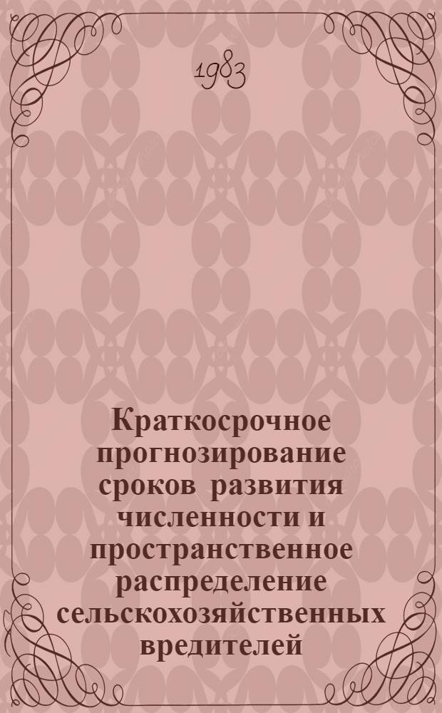 Краткосрочное прогнозирование сроков развития численности и пространственное распределение сельскохозяйственных вредителей : (На прим. весенней капуст. мухи) : Автореф. дис. на соиск. учен. степ. канд. с.-х. наук : (06.01.11)