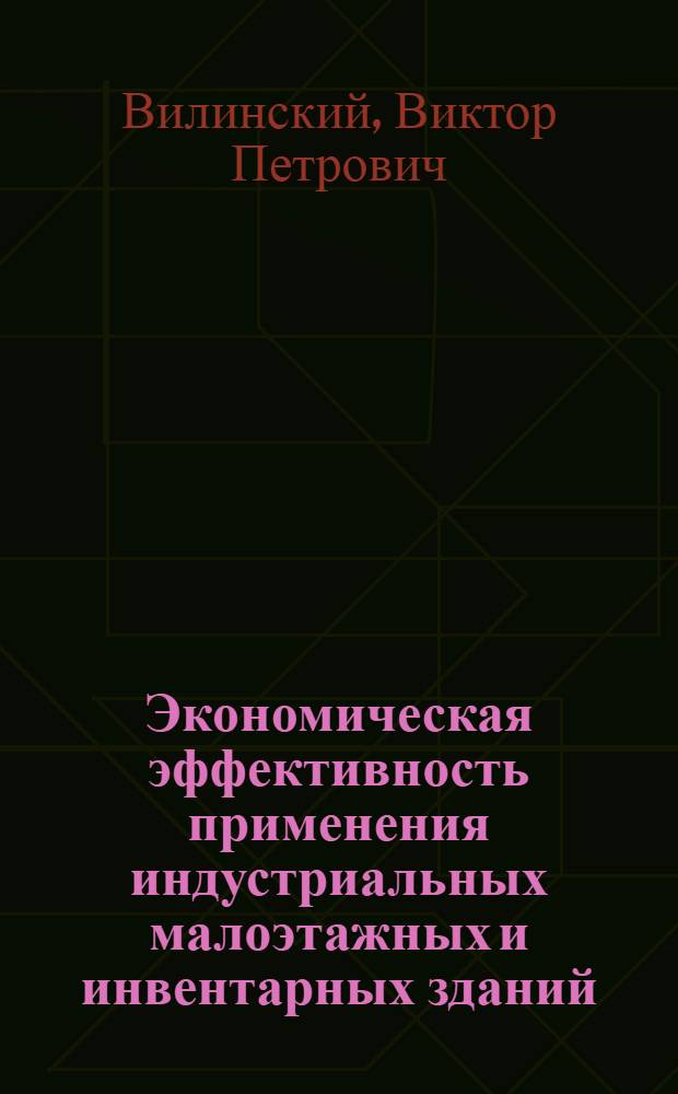 Экономическая эффективность применения индустриальных малоэтажных и инвентарных зданий : Автореф. дис. на соиск. учен. степ. к. э. н